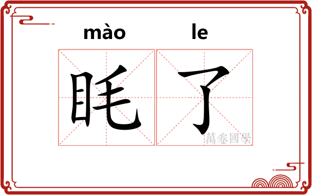 眊了