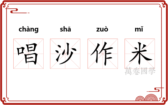 唱沙作米