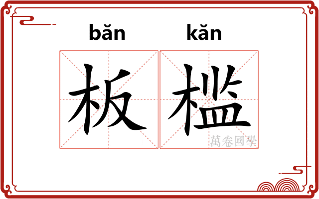 板槛