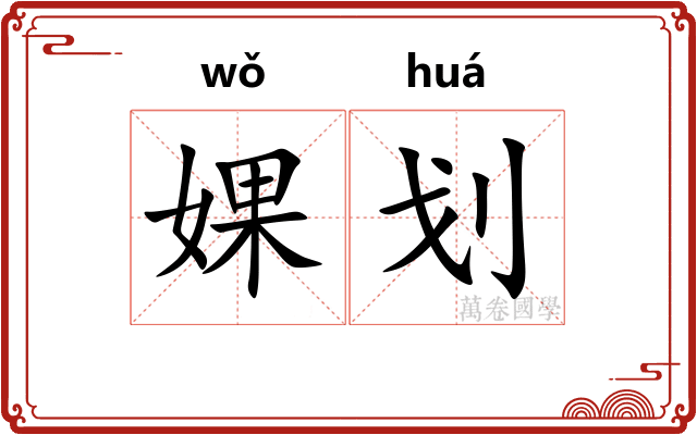 婐划