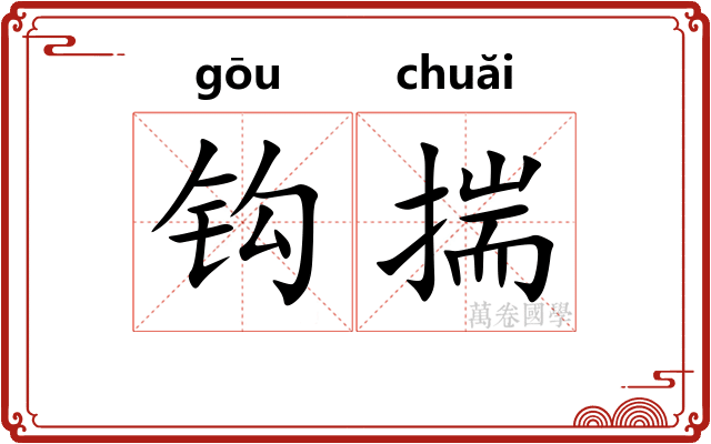 钩揣