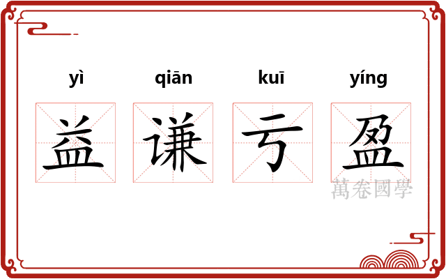 益谦亏盈