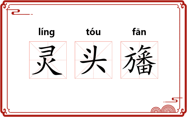 灵头旛 灵头旛