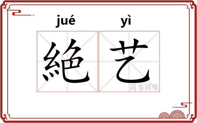 絶艺