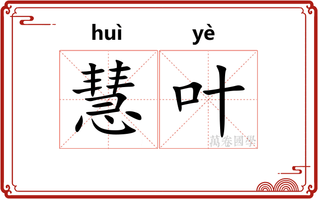 慧叶