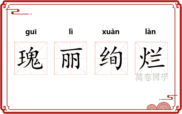 瑰丽绚烂