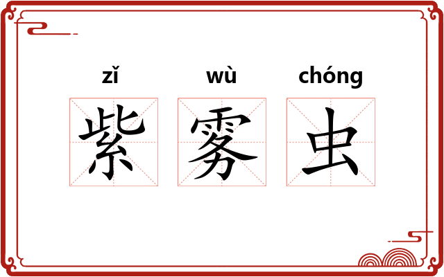 紫雾虫 紫雾虫