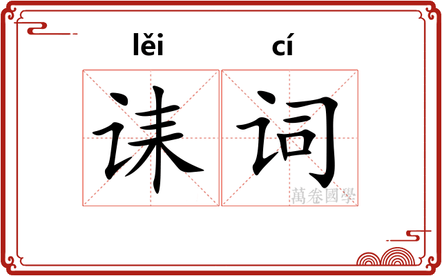 诔词