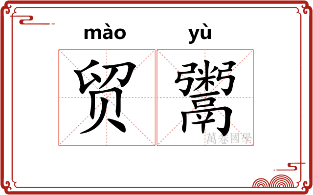 贸鬻
