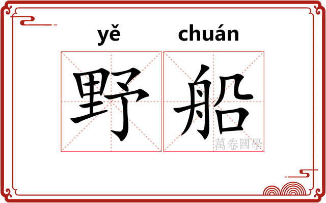 野船