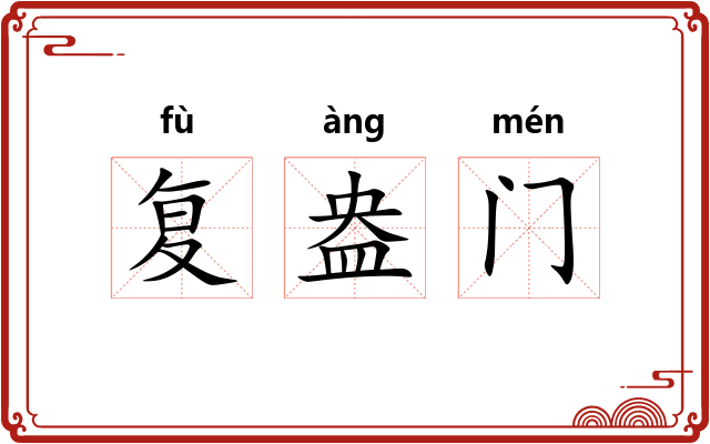 复盎门