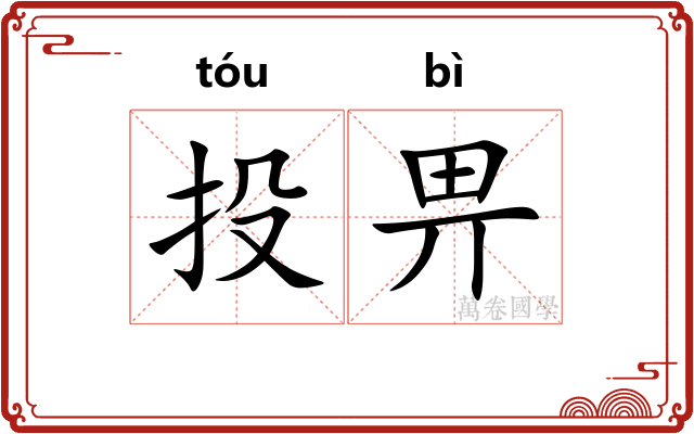 投畀