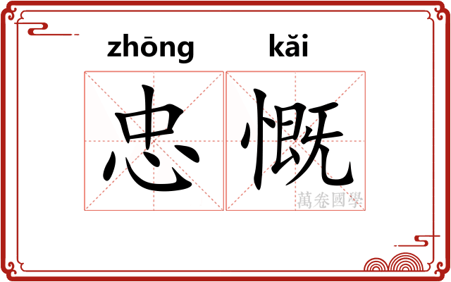 忠慨