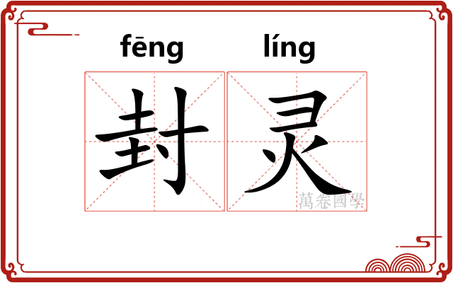 封灵