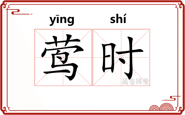莺时