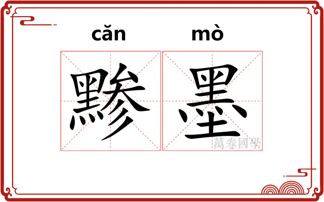 黪墨