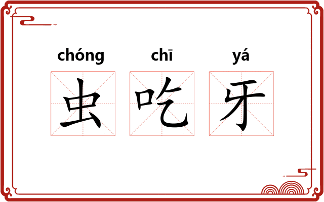 虫吃牙