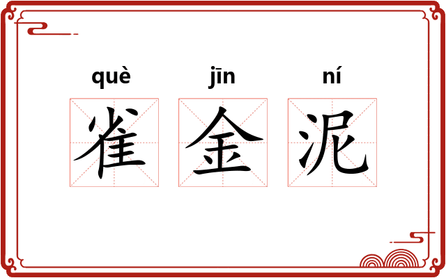雀金泥