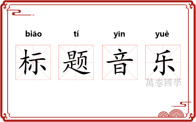 标题音乐