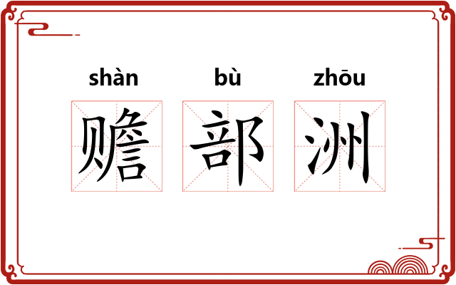 赡部洲