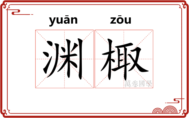渊棷