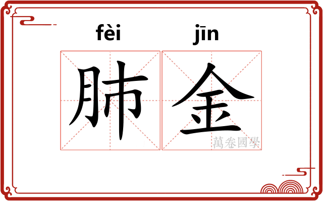 肺金 肺金