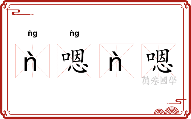 ǹ嗯ǹ嗯