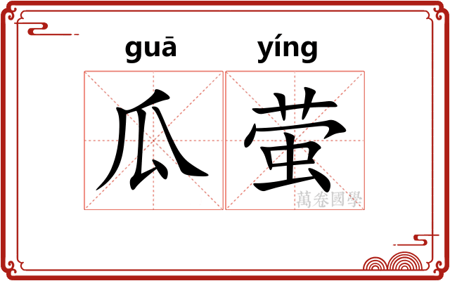 瓜萤