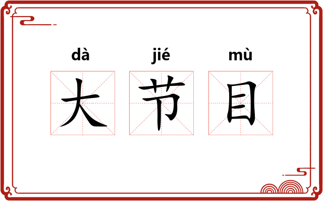大节目