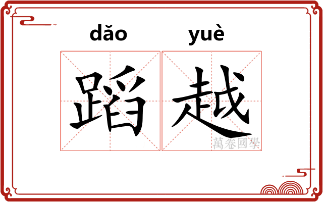 蹈越