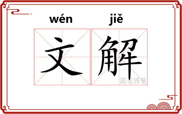 文解