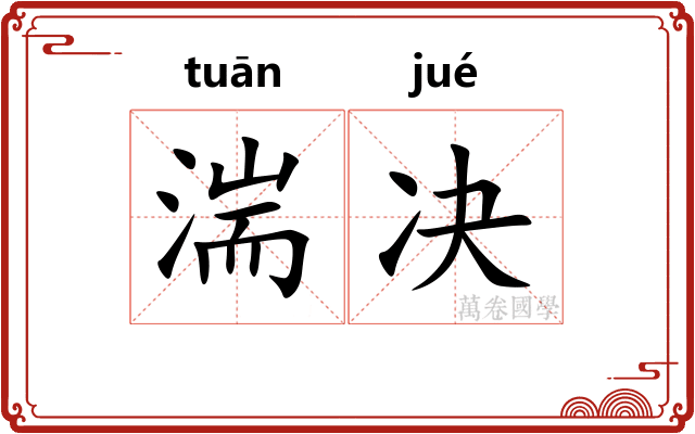 湍决