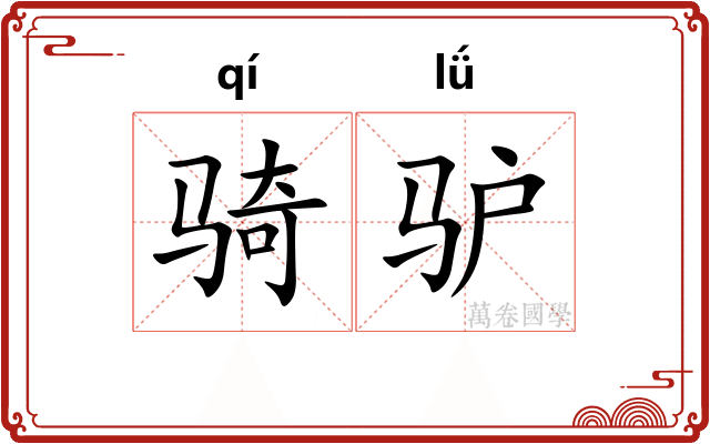骑驴