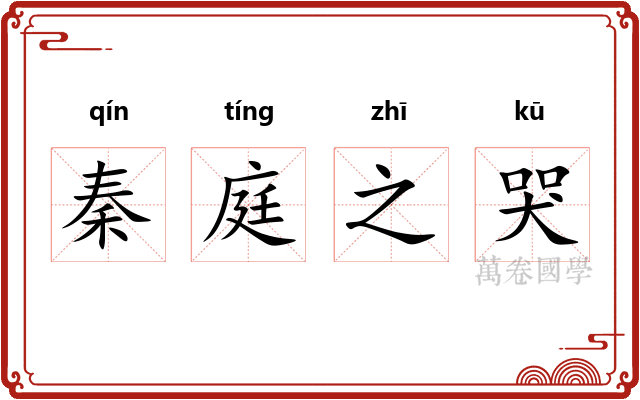 秦庭之哭