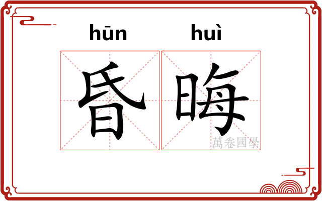 昏晦 昏晦