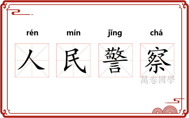 人民警察