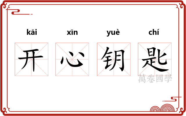 开心钥匙 开心钥匙