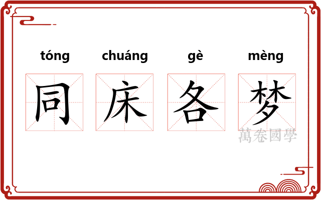 同床各梦