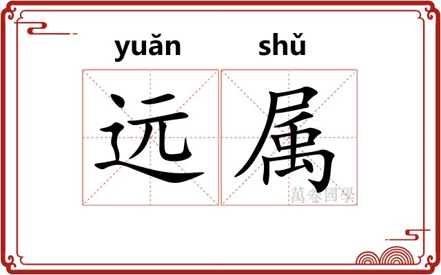 远属