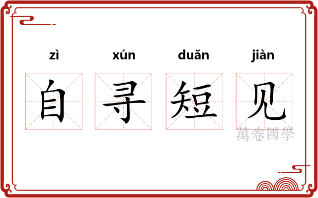 自寻短见