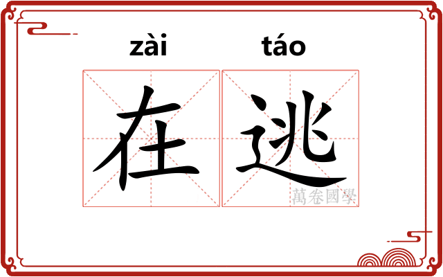在逃
