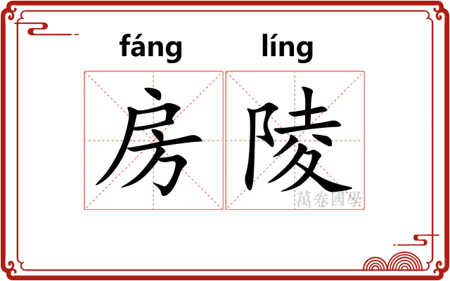 房陵