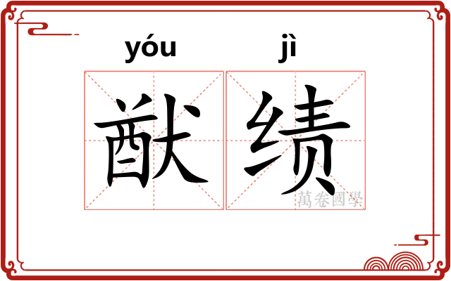 猷绩