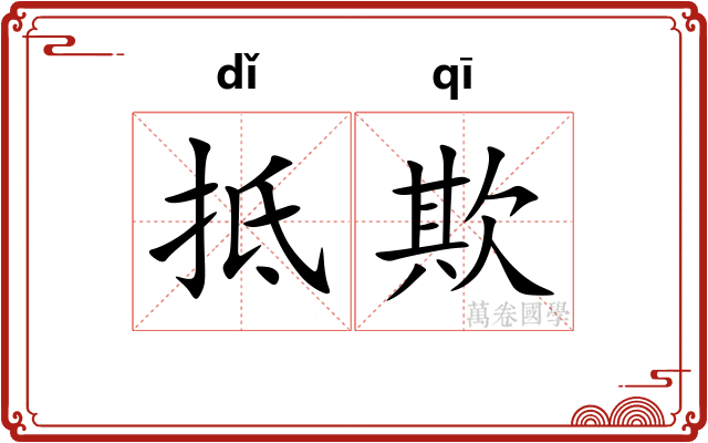 抵欺