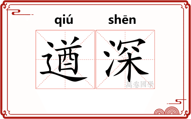 遒深
