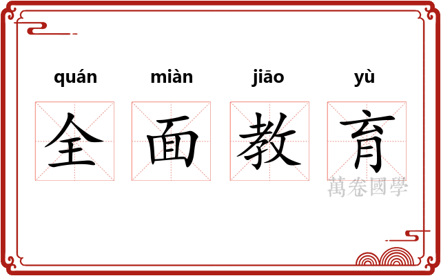全面教育 全面教育