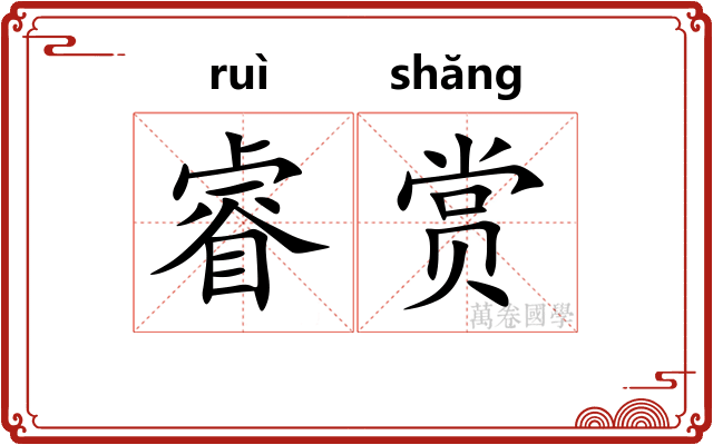 睿赏