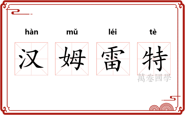 汉姆雷特