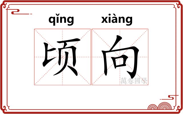 顷向