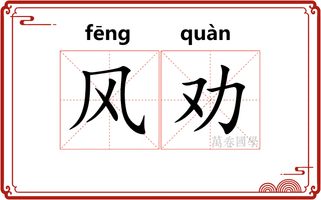 风劝
